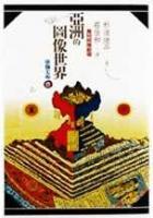亞洲的圖像世界 : 