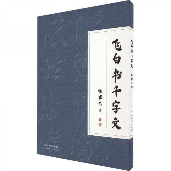飛白書千字文 楊曙光 