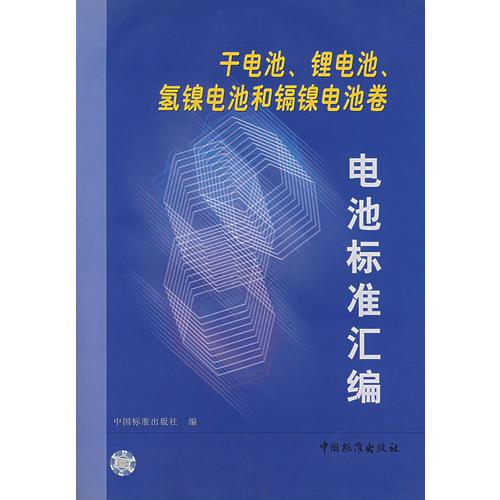 电池标准汇编.干电池、锂电池、氢镍电池和镉镍电池卷