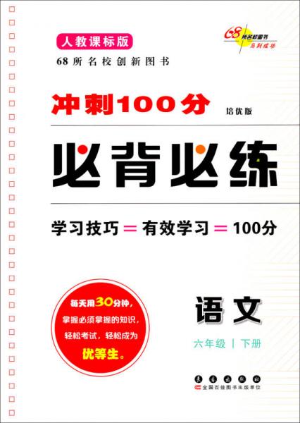 冲刺100分必背必练：语文6年级（下册）（人教课标版）（培优版）