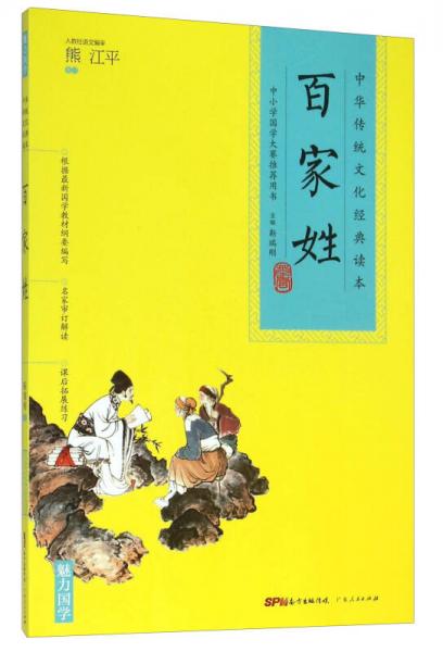 中华传统文化经典读本：百家姓