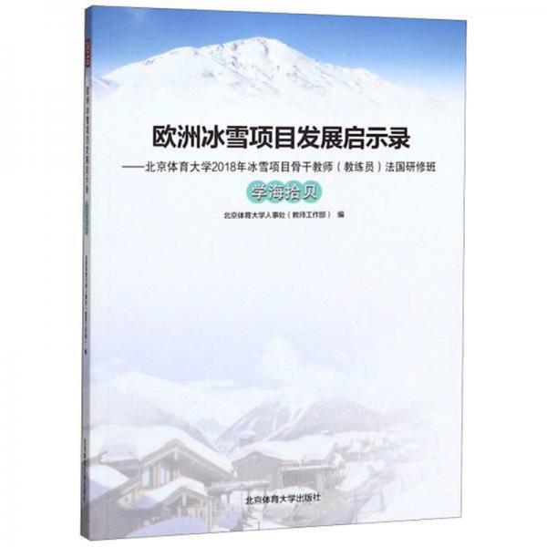 歐洲冰雪項(xiàng)目發(fā)展啟示錄：北京體育大學(xué)2018年冰雪項(xiàng)目骨干教師法國(guó)研修班學(xué)海拾貝