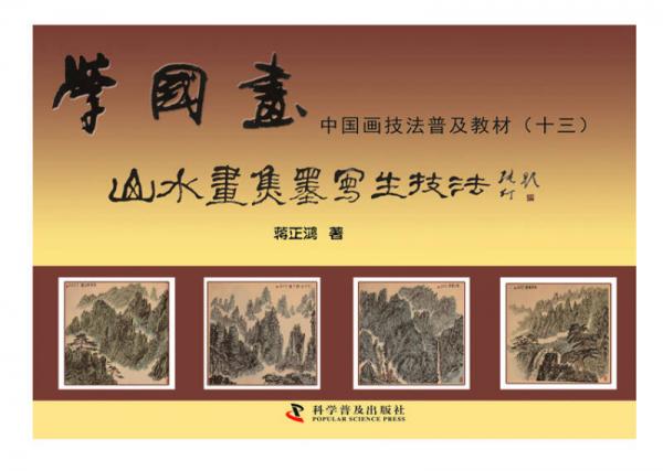 學(xué)國畫·中國畫技法普及教材（十三）：山水畫焦墨寫生技法
