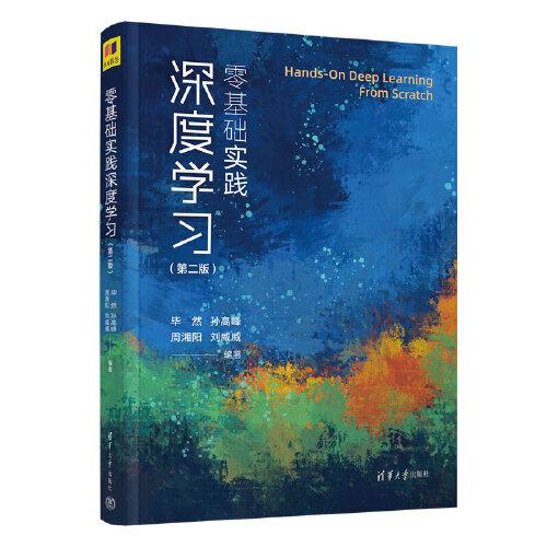 零基礎(chǔ)實(shí)踐深度學(xué)習(xí)（第二版）