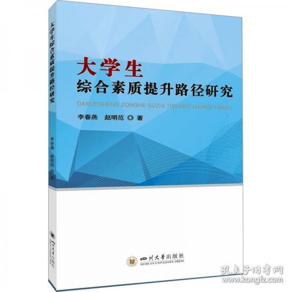 大学生综合素质提升路径研究
