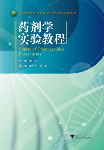 药剂学实验教程/高等院校化工化学类专业系列教材