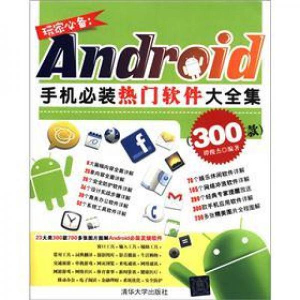 玩家必备：Android手机必装热门软件大全集（300款）