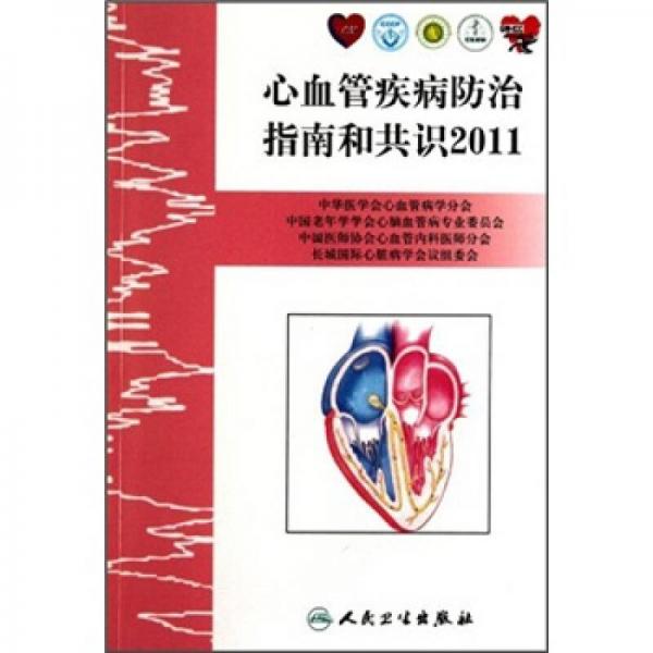 心血管疾病防治指南和共識2011