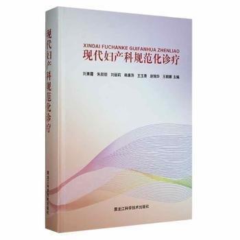現(xiàn)代婦產(chǎn)科規(guī)范化診療 婦產(chǎn)科 
