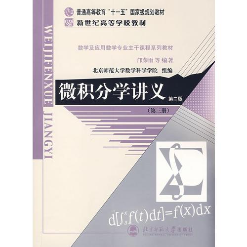 微积分学讲义（第三册）