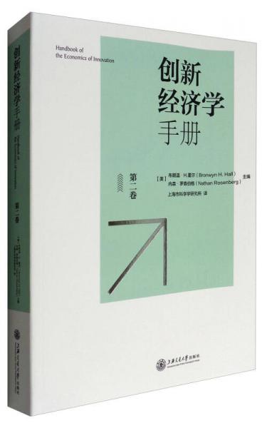 创新经济学手册（第2卷）