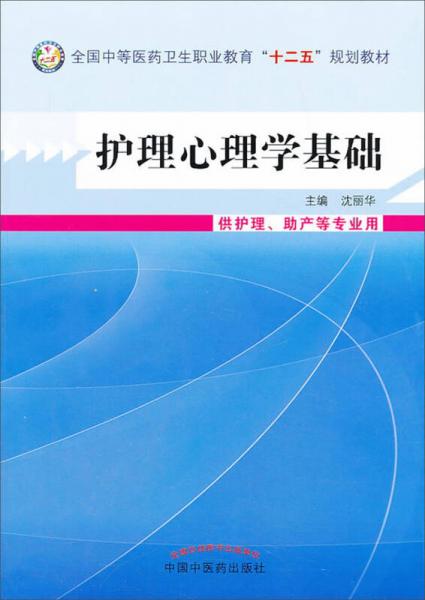 护理心理学基础/全国中等医药卫生职业教育“十二五”规划教材