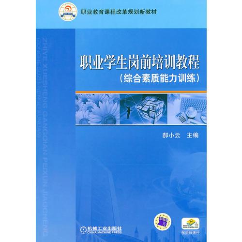 職業(yè)學(xué)生崗前培訓(xùn)教程（綜合素質(zhì)能力訓(xùn)練）