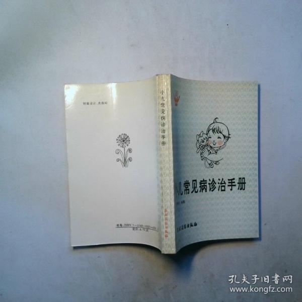 小兒常見(jiàn)病診治手冊(cè)