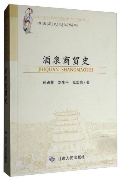 酒泉历史文化丛书：酒泉商贸史