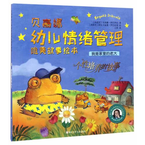 貝高娜幼兒情緒管理唯美故事繪本：我是家里的老大