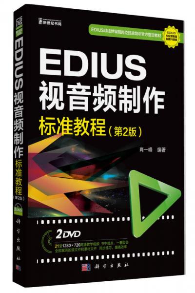EDIUS 视音频制作标准教程（第2版）（2DVD）