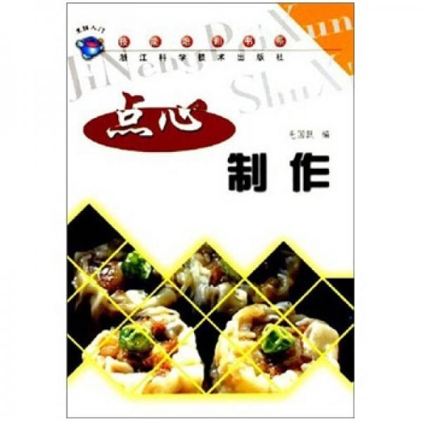 技能培訓(xùn)書(shū)系：點(diǎn)心制作（烹飪?nèi)腴T(mén)）