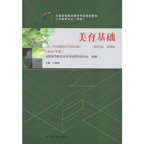 自考教材 美育基礎(chǔ)（2018年版）