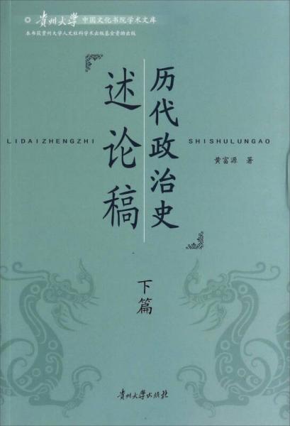 贵州大学中国文化书院学术文库：历代政治史述论稿（下篇）