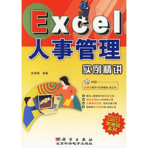 Excel人事管理实例精讲——职场加油站系列