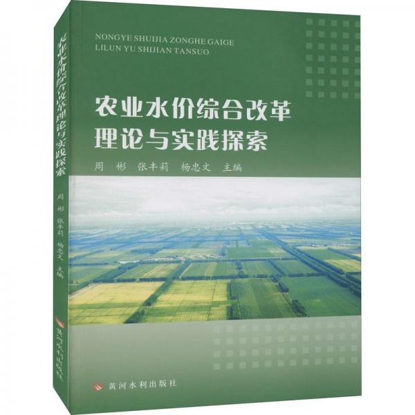 农业水价综合改革理论与实践探索 经济理论、法规  新华正版