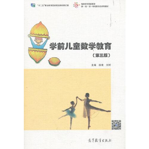 学前儿童数学教育(第3版）