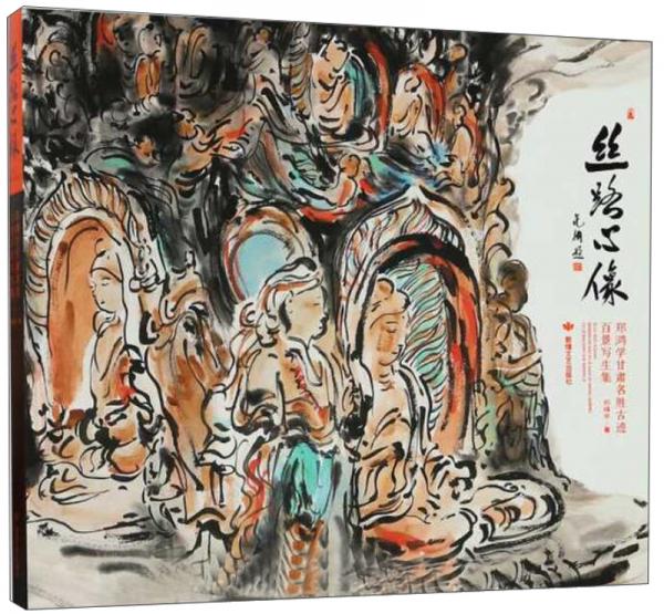 絲路心像（鄭鴻學(xué)甘肅名勝古跡百景寫生集）