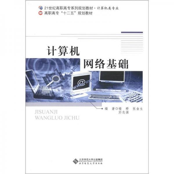 計(jì)算機(jī)網(wǎng)絡(luò)基礎(chǔ)/21世紀(jì)高職高專系列規(guī)劃教材·計(jì)算機(jī)類專業(yè)·高職高專“十二五”規(guī)劃教材