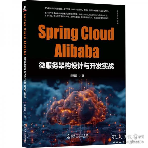 Spring Cloud Alibaba微服務架構設計與開發(fā)實戰(zhàn)