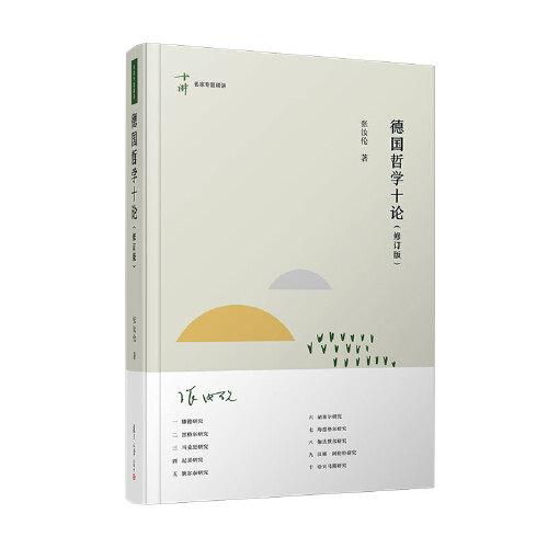 德國(guó)哲學(xué)十論（修訂版 ）