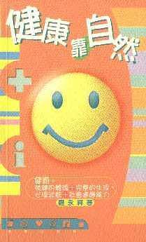 健康靠自然