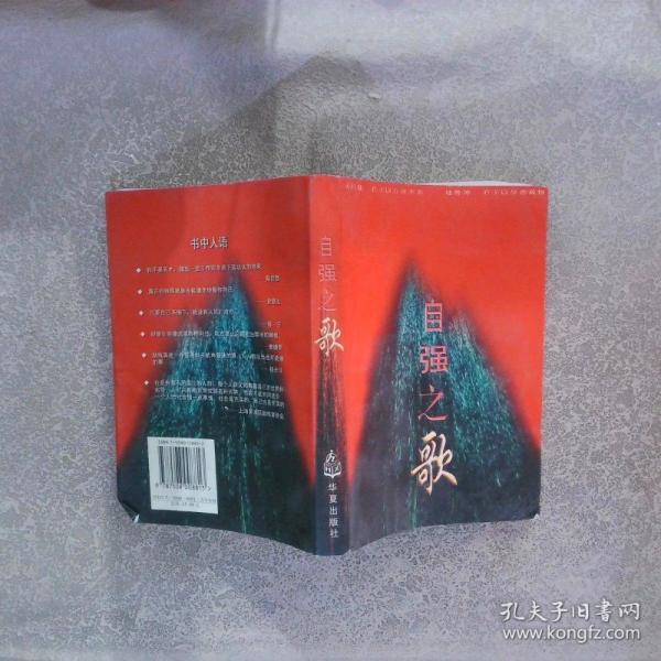 自強(qiáng)之歌:自強(qiáng)模范助殘先進(jìn)優(yōu)秀通訊報(bào)告文學(xué)選