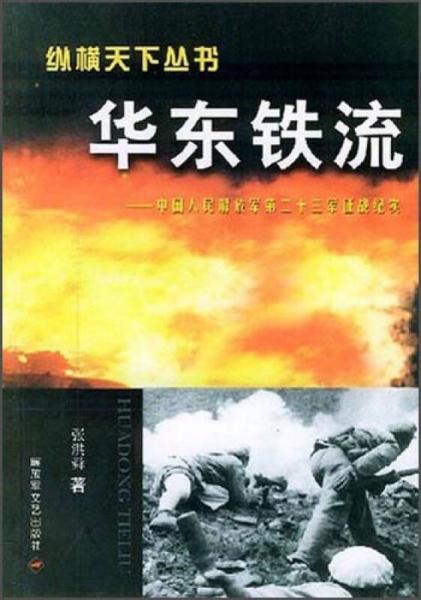 纵横天下丛书华东铁流：中国人民解放军第二十三军征战纪实