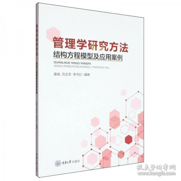 管理学研究方法 结构方程模型及应用案例