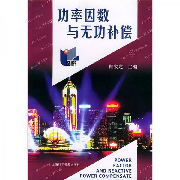 功率因素與無功補(bǔ)償