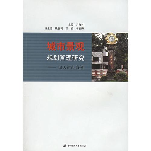 城市景觀規(guī)劃管理研究