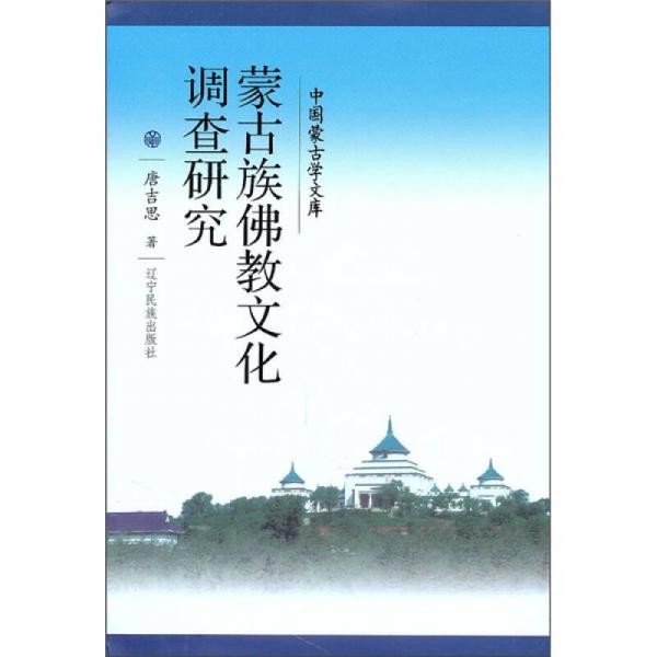 蒙古族佛教文化調(diào)查研究