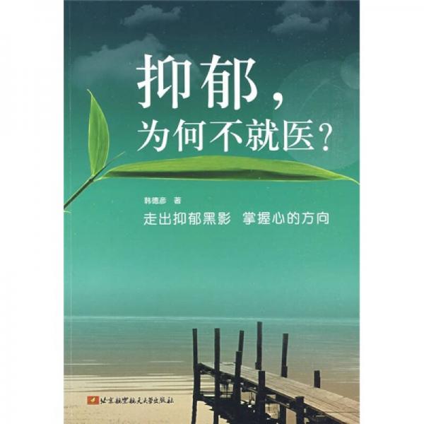 抑郁，為何不就醫(yī)？