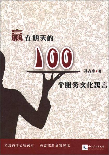 贏在明天的100個(gè)服務(wù)文化寓言