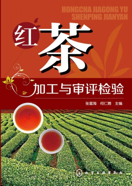 红茶加工与审评检验