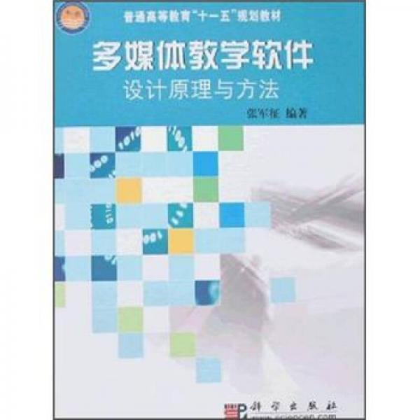 多媒體教學(xué)軟件設(shè)計(jì)原理與方法