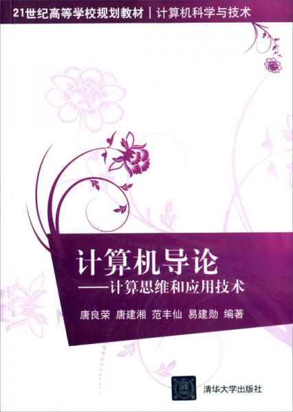 計(jì)算機(jī)導(dǎo)論：計(jì)算思維和應(yīng)用技術(shù)
