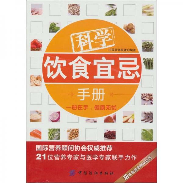 科學(xué)飲食宜忌手冊