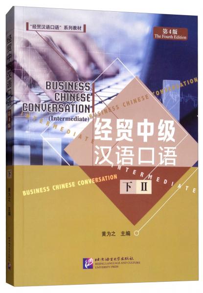 经贸中级汉语口语（第4版下册2）