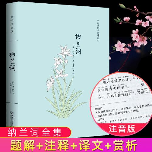 納蘭詞