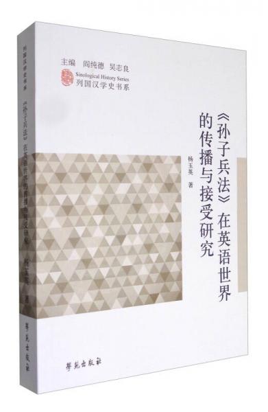 列国汉学史书系：《孙子兵法》在英语世界的传播与接受研究