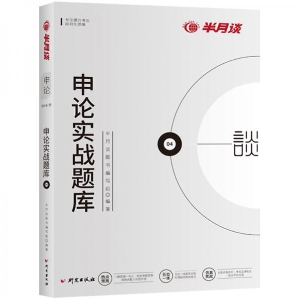 半月談2020國(guó)家公務(wù)員考試教材2019國(guó)考用書：申論實(shí)戰(zhàn)題庫(kù)