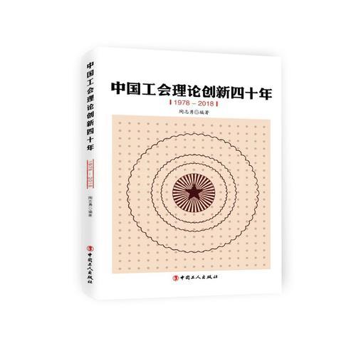 中国工会理论创新四十年(1978—2018)