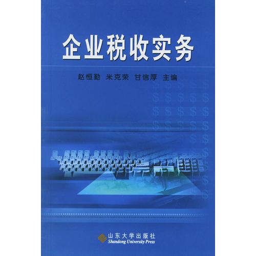 企業(yè)稅收實(shí)務(wù)